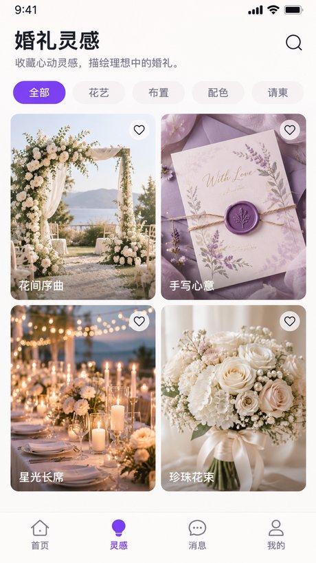 婚礼灵感